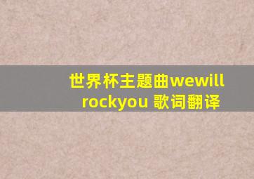 世界杯主题曲wewillrockyou 歌词翻译